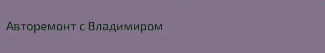Авторемонт с Владимиром